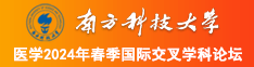 插女人逼逼视频插女人逼逼视频插女人逼逼南方科技大学医学2024年春季国际交叉学科论坛